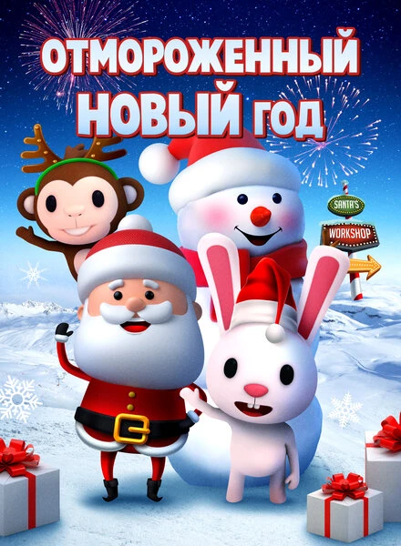 Постер Отмороженный Новый год 2019