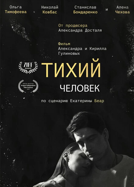 Постер Тихий человек 2023