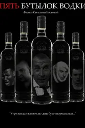 Пять бутылок водки 2002 постер