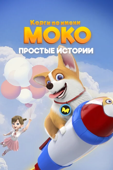 Постер Корги по имени Моко. Простые истории 2018