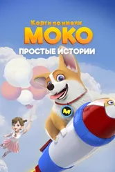 Корги по имени Моко. Простые истории 2018 постер