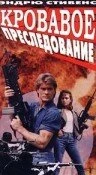 Постер Кровавое преследование 1991
