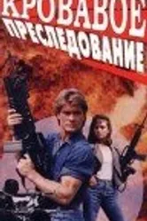 Кровавое преследование 1991 постер