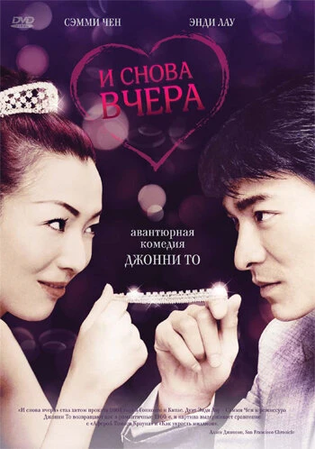 Постер И снова вчера 2004