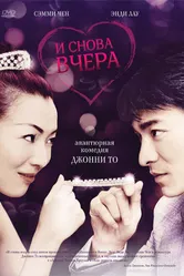 И снова вчера 2004 постер