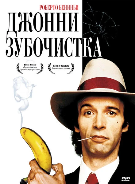 Постер Джонни-Зубочистка 1991