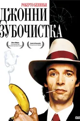Джонни-Зубочистка 1991 постер