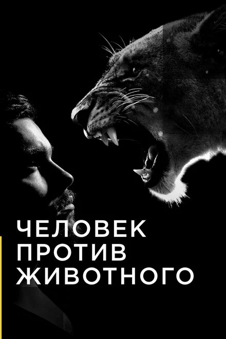 Постер Человек против животного 2017