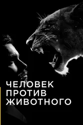 Человек против животного 2017 постер