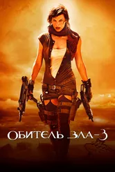 Обитель зла 3 2007 постер