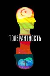 Толерантность 2025 постер
