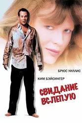 Свидание вслепую 1987 постер