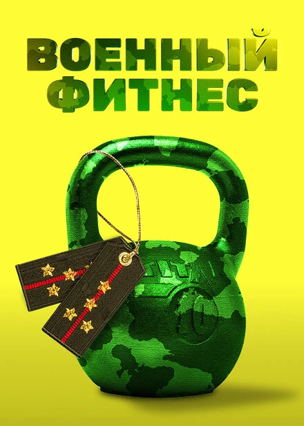 Постер Военный фитнес 2016