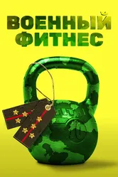 Военный фитнес 2016 постер
