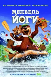 Медведь Йоги 2010 постер