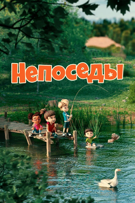 Постер Непоседы 2023