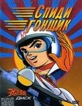 Постер Спиди гонщик 1967
