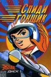 Спиди гонщик 1967 постер