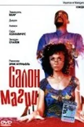 Салон магии 2001 постер