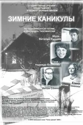 Зимние каникулы 2005 постер