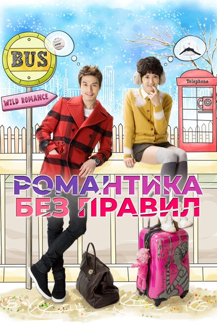 Постер Романтика без правил 2012