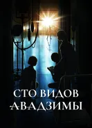 Сто видов Авадзимы постер