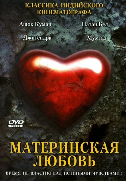 Постер Материнская любовь 1970
