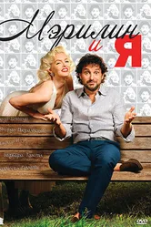 Мэрилин и я 2009 постер