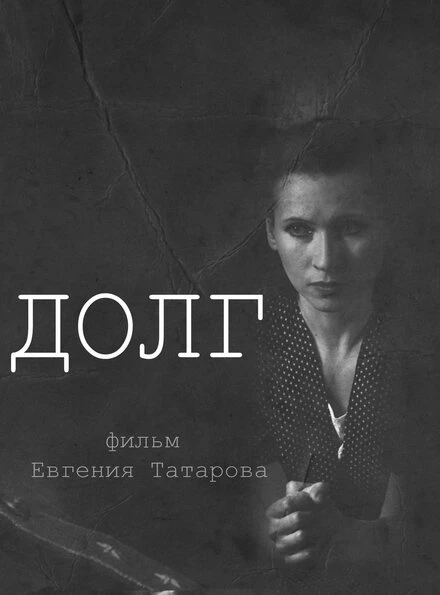 Постер Долг 2012, Россия
