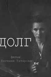 Долг 2012, Россия постер