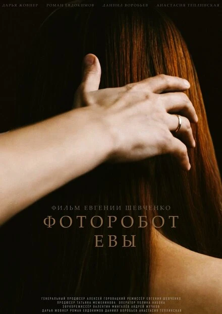 Постер Фоторобот Евы 2020