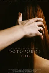Фоторобот Евы 2020 постер