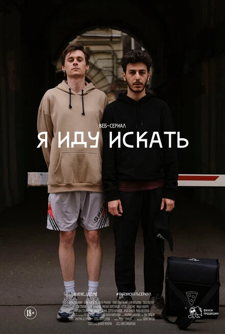 Постер Я иду искать 2019