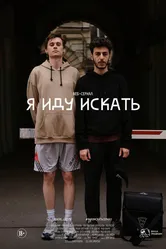 Я иду искать 2019 постер