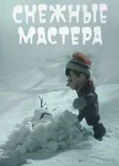Снежные мастера 1985 постер