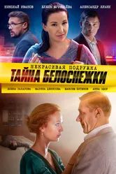 Некрасивая подружка. Тайна Белоснежки 2020 постер
