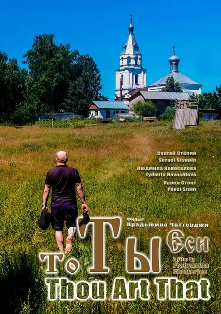 Постер То Ты Еси 2021