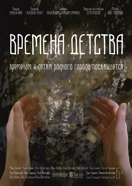 Постер Времена детства 2018
