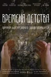 Времена детства 2018 постер