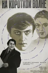 На короткой волне 1977 постер