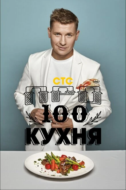 Постер Просто кухня 2017
