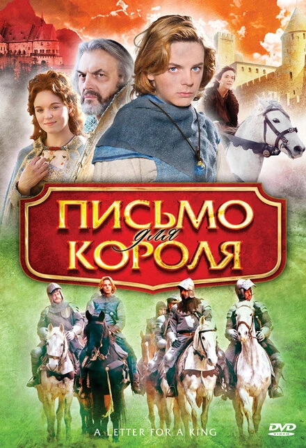 Постер Письмо для короля 2008
