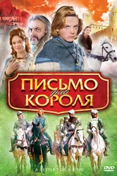 Письмо для короля 2008 постер