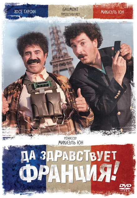 Постер Да здравствует Франция! 2013