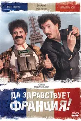 Да здравствует Франция! 2013 постер