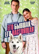 Его бывшая, его настоящая 2025 постер