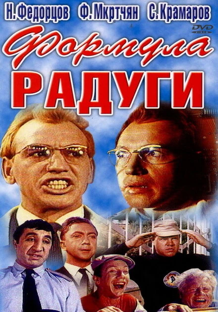 Постер Формула радуги 1966