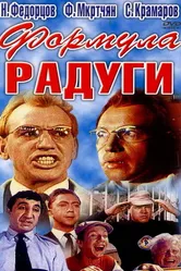 Формула радуги 1966 постер