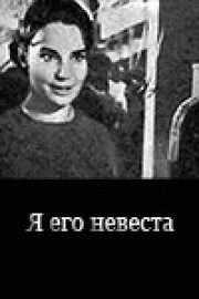 Постер Я его невеста 1969