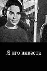 Я его невеста 1969 постер